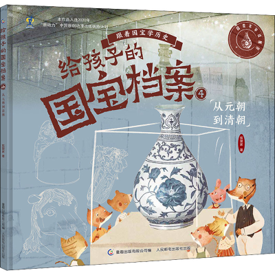 [M]给孩子的国宝档案 4 从元朝到清朝-9787115582386