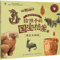 [M]给孩子的国宝档案 5 国宝大图鉴-9787115582393