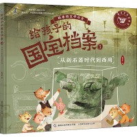 [M]给孩子的国宝档案 1 从新石器时代到西周-9787115582355