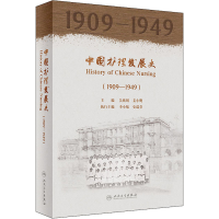 [M]中国护理发展史(1909-1949)-9787117326742