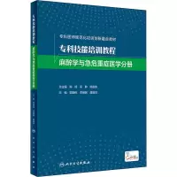 [M]专科技能培训教程 麻醉学与急危重症医学分册 郭曲练,李湘民,唐晓鸿 编 -9787117324915