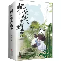 [M]师父他太难了(全2册)-9787555262671