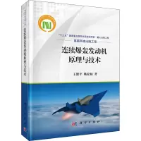 [M]连续爆轰发动机原理与技术 王健平,姚松柏 著 -9787030554444