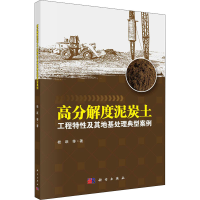 [M]高分解度泥炭土工程特性及其地基处理典型案例 桂跃 等 著 -9787030646774