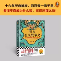 [M]明末农民战争史 顾诚 著 -9787547739624