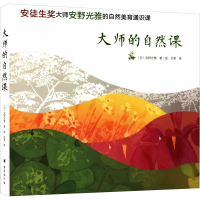 [M]大师的自然课-9787516829189