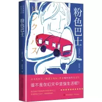 [M]粉色巴士 (日)角田光代 著 郑世凤 译 -9787555250807