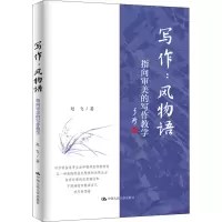 [M]写作:风物语 指向审美的写作教学 赵飞 著 -9787300303291