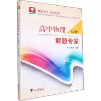 [M]高中物理解题专家(上册) 王平杰 编 -9787308224468