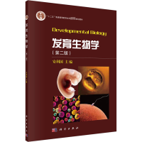 [M]发育生物学(第2版) 安利国 编 -9787030520302