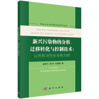 [M]新兴污染物的分析,迁移转化与控制技术-9787030549174