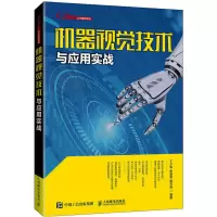 [M]机器视觉技术与应用实战 丁少华,李雄军,周天强 编 -9787115561169