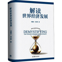 [M]解读世界经济发展-9787040536027