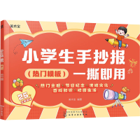 [M]小学生手抄报一撕即用(热门模板)-9787122405753