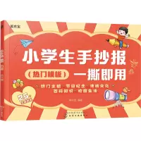 [M]小学生手抄报一撕即用(热门模板)-9787122405753