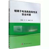 [M]锂离子电池热危险性及安全对策 王青松,平平,孙金华 著 -9787030536051