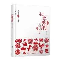 [M]初级剪纸入门大全-9787122409041