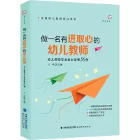[M]做一名有进取心的幼儿教师 幼儿教师专业成长故事50例-9787533493059