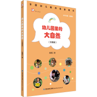 [M]幼儿园里的大自然(实操版)-9787533492953