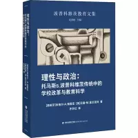 [M]理性与政治 托马斯·S.波普科维茨传统中的学校改革与教育科学-9787533489472