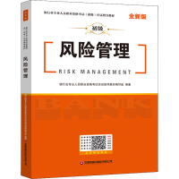 [M]风险管理 全新版 银行业专业人员职业资格考试应试指导教材编写组 编 -9787504774552