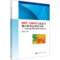 [M]WRF-CMAQ气象化学耦合模型运用及分析——以武汉地区黑碳气溶胶分布特征为例-9787030556998
