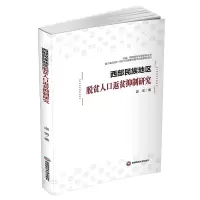 [M]西部民族地区脱贫人口返贫抑制研究/决战精准扶贫攻坚系列丛书 温雪 著 -9787550448018