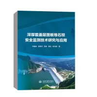 [M]深厚覆盖层面板堆石坝安全监测技术研究与应用 孙建会 等 著 -9787522604886