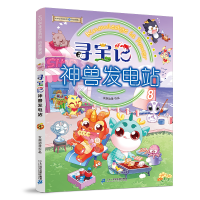 [M]寻宝记神兽发电站 8-9787556865000