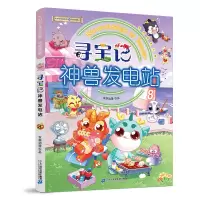 [M]寻宝记神兽发电站 8-9787556865000