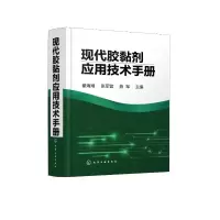 [M]现代胶黏剂应用技术手册-9787122394958