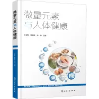 [M]微量元素与人体健康 徐文军,夏其英,徐淼 编 -9787122403254