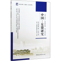 [M]中国-东盟研究 2018年第2辑(总第6辑)-9787520363587