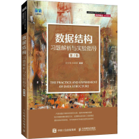 [M]数据结构习题解析与实验指导 第2版 李冬梅,田紫微 编 -9787115579560