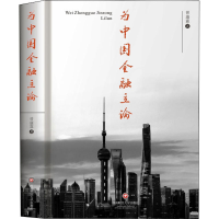 [M]为中国金融立论 曾康霖 著 -9787550452572