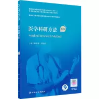 [M]医学科研方法 第2版-9787117324373