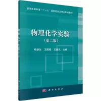 [M]物理化学实验(第2版) 郑新生,王辉宪,王嘉讯 编 -9787030524942
