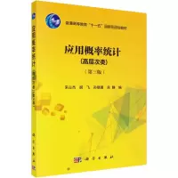 [M]应用概率统计(第三版) 宋占杰,胡飞,孙晓晨,关静 著 -9787030510990