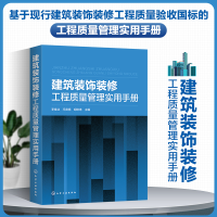 [M]建筑装饰装修工程质量管理实用手册 李继业、冯竟竟、胡琳琳主编 著 -9787122359896