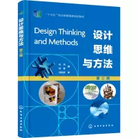 [M]设计思维与方法 第2版 叶丹,刘星 著 -9787122406767