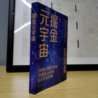 [M]掘金元宇宙 李黎 著 -9787516832653