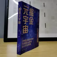 [M]掘金元宇宙 李黎 著 -9787516832653
