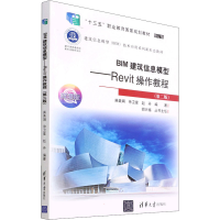[M]BIM建筑信息模型——Revit操作教程(第2版) 微课版 修订版-9787302602606