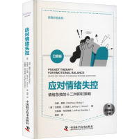 [M]应对情绪失控 口袋版-9787504689535