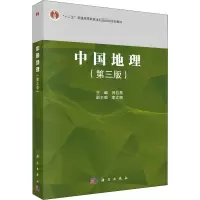 [M]中国地理(第3版)-9787030721143