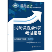 [M]消防设施操作员考试指导(初级操作技能) 第2版 人力资源社会保障部教材办公室 编 -9787512916791