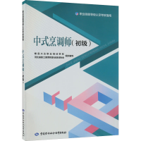 [M]中式烹调师(初级)-9787516752357