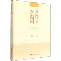 [M]共同富裕看温州-9787520199421