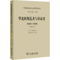 [M]华北的叛乱者与革命者 1845-1945(增订本)-9787100129459