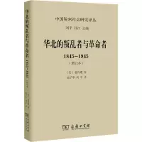 [M]华北的叛乱者与革命者 1845-1945(增订本)-9787100129459